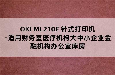 OKI ML210F 针式打印机-适用财务室医疗机构大中小企业金融机构办公室库房